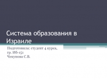 Система образования в Израиле