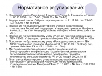 Нормативное регулирование: