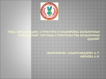Тема: Организация, структура и планировка больничных учреждений. Системы
