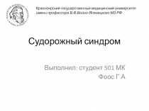 Судорожный синдром