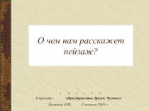О чем нам расскажет пейзаж?