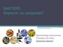 БАКТЕРІЇ. Корисні чи шкідливі?