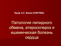 Патология липидного обмена, атеросклероз и ишемическая болезнь сердца