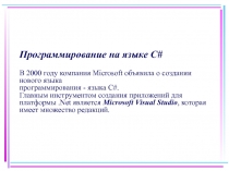 Программирование на языке С # В 2000 году компания Microsoft объявила о