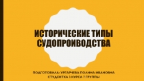 Исторические типы судопроиводства