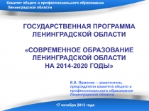 ГОСУДАРСТВЕННАЯ ПРОГРАММА ЛЕНИНГРАДСКОЙ ОБЛАСТИ СОВРЕМЕННОЕ ОБРАЗОВАНИЕ