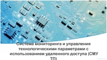 Система мониторинга и управления технологическими параметрами с использованием