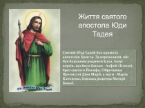 Святий Юда Тадей був одним із апостолів Христа. За переказами, він був близьким
