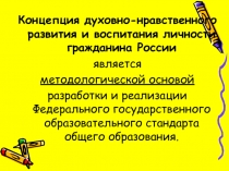 Концепция духовно-нравственного развития и воспитания личности гражданина