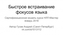Быстрое встраивание фокусов языка