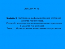 Модуль 3. Напряженно-деформированное состояние массива горных пород
Раздел 8