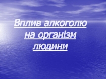 Вплив алкоголю на орган і зм людини