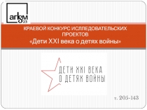 КРАЕВОЙ КОНКУРС ИСЛЛЕДОВАТЕЛЬСКИХ ПРОЕКТОВ Дети XXI века о детях войны