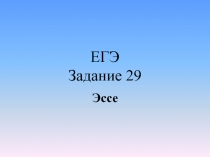 ЕГЭ Задание 29