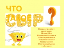 Проектную работу выполнили: Модин Пётр Медведева Василиса Степанцов Максим