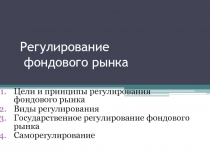 Регулирование фондового рынка