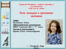 Городской Фестиваль детских проектов и исследований
Про всё на свете
Роль