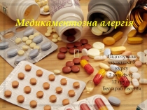 Медикаментозна алергія