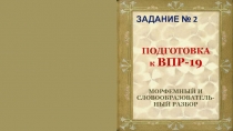 ПОДГОТОВКА к ВПР-19