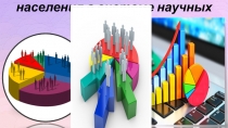 Демография и статистика населения в системе научных знаний