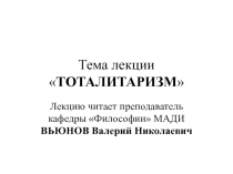 Тема лекции  ТОТАЛИТАРИЗМ