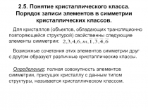 2.5. Понятие кристаллического класса. Порядок записи элементов в симметрии