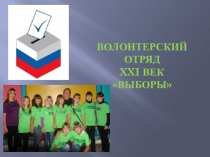 ВОЛОНТЕРСКИЙ ОТРЯД XXI ВЕК ВЫБОРЫ
