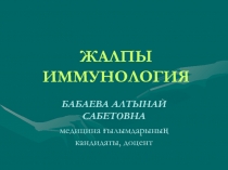 ЖАЛПЫ ИММУНОЛОГИЯ