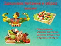 Здоровое питание и образ жизни