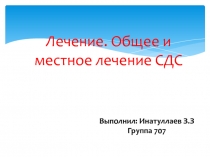 Лечение. Общее и местное лечение СДС