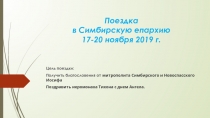 Поездка в Симбирскую епархию 17-20 ноября 2019 г