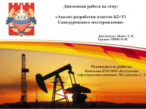Дипломная работа на тему:  Анализ разработки пластов Б2+Т1 Самодуровского