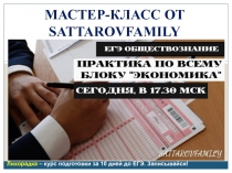 МАСТЕР-КЛАСС ОТ SATTAROVFAMILY
Лихорадка – курс подготовки за 10 дней до ЕГЭ