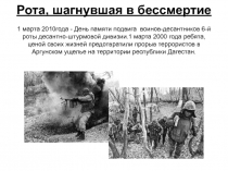 Рота, шагнувшая в бессмертие 1 марта 2010года - День памяти подвига