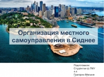Организация местного самоуправления в Сиднее