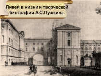 Лицей в жизни и творческой биографии А.С.Пушкина.
1