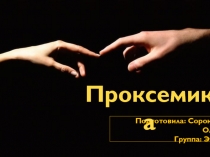 Подготовила: Сорокина Ольга Группа: Эу-13
Проксемика
