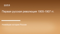 Первая русская революция 1905-1907 гг.
Новейшая история России