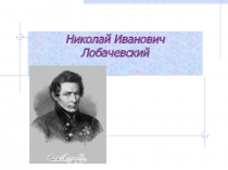 Николай Иванович Лобачевский