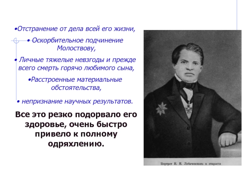 Николай Иванович Лобачевский Отстранение от дела всей его жизни, Оскорбительное подчинение Молоствову, Личные тяжелые Отстранение от дела всей его жизни, Оскорбительное подчинение Молоствову, Личные тяжелые невзгоды и прежде всего смерть горячо