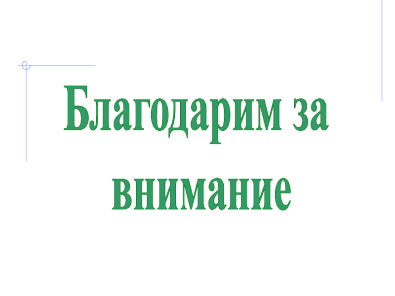 Николай Иванович Лобачевский Благодарим за внимание Благодарим за внимание