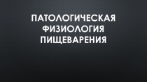 Патологическая физиология пищеварения