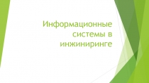 Информационные системы в инжиниринге