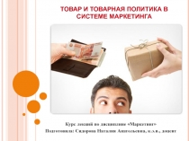 Курс лекций по дисциплине Маркетинг
Подготовила: Сидорова Наталия