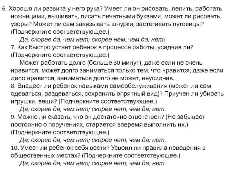 З начимые предпосылки учебной деятельности: 6. Хорошо ли развита у него рука? Умеет ли он рисовать, 6. Хорошо ли развита у него рука? Умеет ли он рисовать, лепить, работать ножницами, вышивать, писать печатными