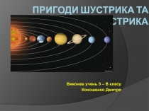 Пригоди Шустрика та Бистрика