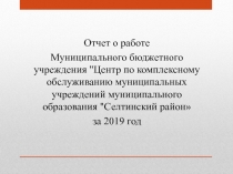 Отчет о работе
Муниципального бюджетного учреждения 