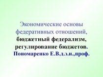 Экономические основы федеративных отношений, бюджетный федерализм,
