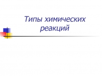 Типы химических реакций