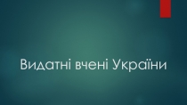 Видатні вчені України